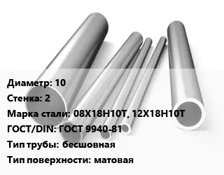 Труба нержавеющая 10х2 мм Сталь 08Х18Н10Т, 12Х18Н10Т ГОСТ: ГОСТ 9940-81 бесшовная матовая